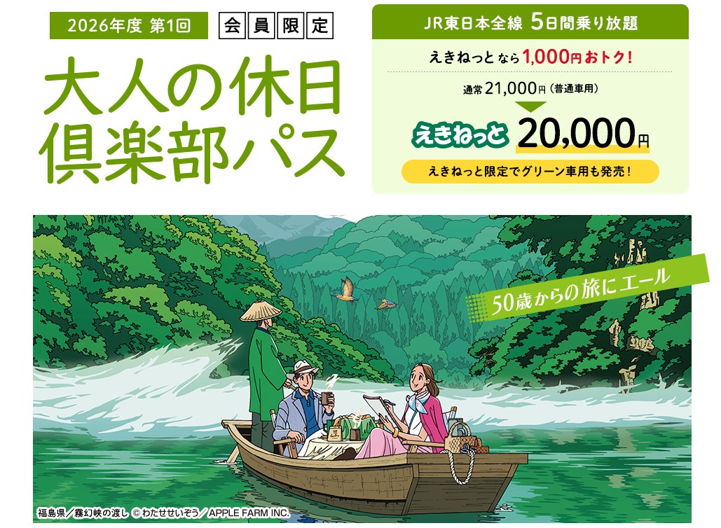 大人の休日倶楽部パス2026夏
