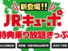 JRキューポ特典乗り放題きっぷ