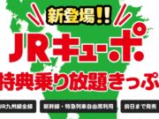 JRキューポ特典乗り放題きっぷ