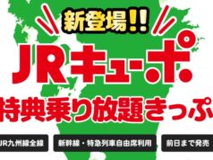 JRキューポ特典乗り放題きっぷ