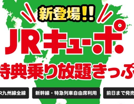 JR九州、「JRキューポ特典乗り放題きっぷ」新設。新幹線・特急が2日間乗り放題! JRキューポ特典乗り放題きっぷ