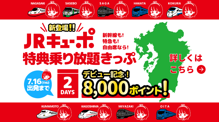 キューポ乗り放題きっぷ