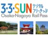 33SUNデジタルフリーきっぷ
