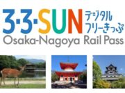 33SUNデジタルフリーきっぷ