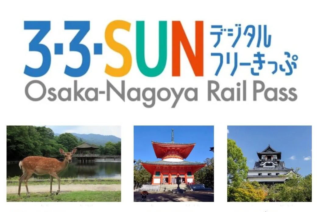 33SUNデジタルフリーきっぷ