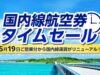 ANAセール202606