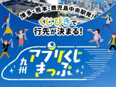 「九州アプリくじきっぷ」2027年夏も発売へ。熊本発・鹿児島中央発を新設 九州アプリくじきっぷ2026夏