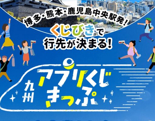 「九州アプリくじきっぷ」2026年夏も発売へ。熊本発・鹿児島中央発を新設 九州アプリくじきっぷ2026夏