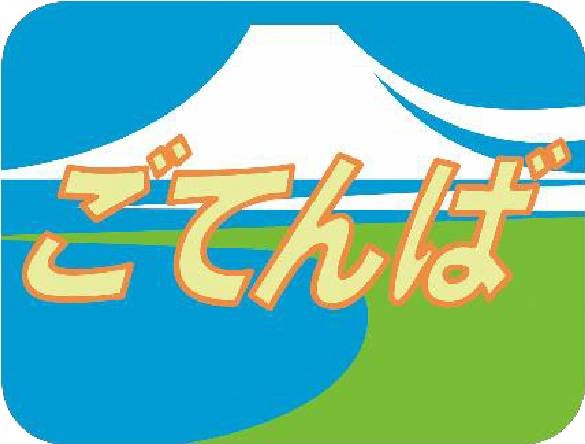 特急ごてんば