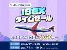 IBEXタイムセール