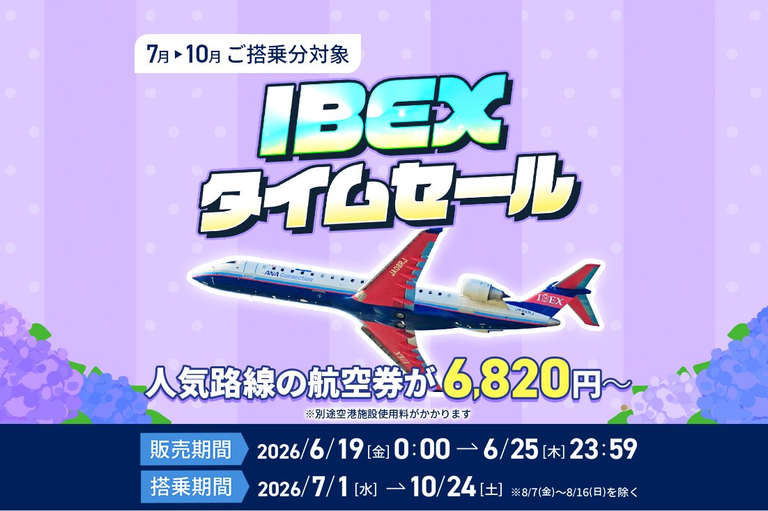 IBEXタイムセール