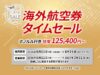 JAL海外航空券セール