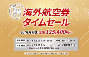 JAL、国際線タイムセール開始。アジア、北米など設定、ビジネスクラスも対象に。 JAL海外航空券セール