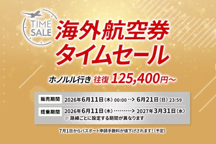 JAL海外航空券セール