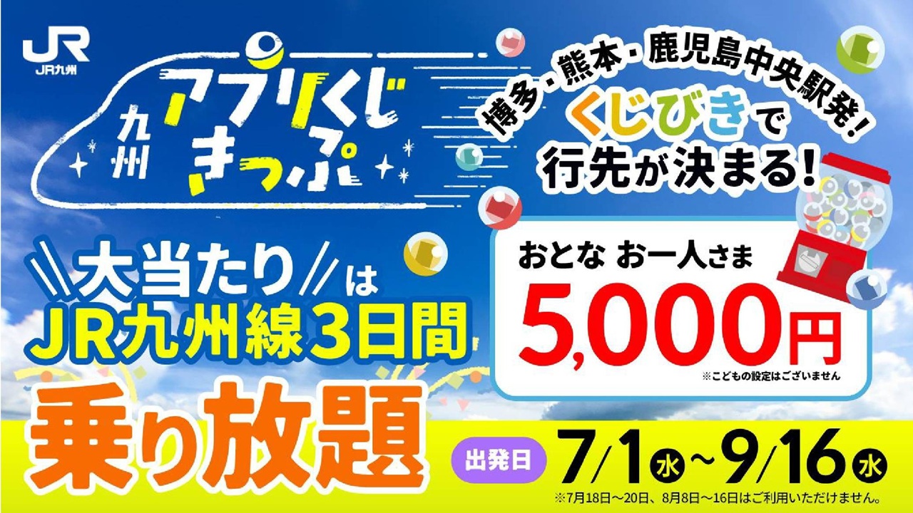 九州アプリくじきっぷ2026夏