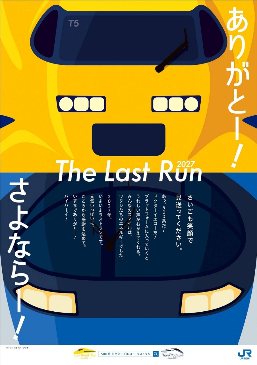ドクターイエロー500系ラストラン