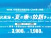 夏の乗り放題きっぷ