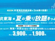 夏の乗り放題きっぷ