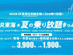 夏の乗り放題きっぷ