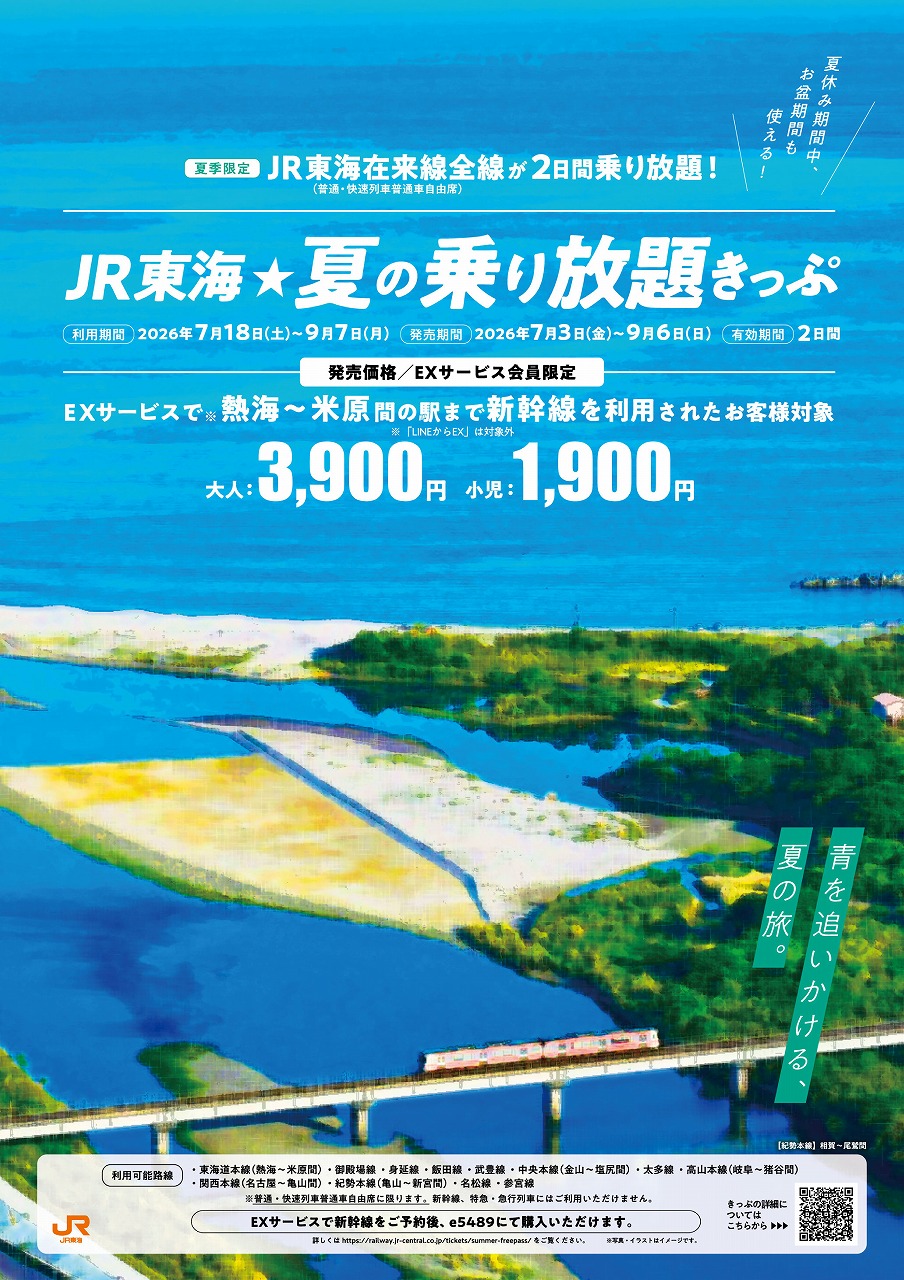 夏の乗り放題きっぷ