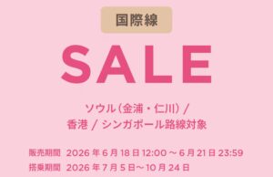 ピーチが国際線セール。ソウル5,000円、香港1万円、シンガポール1.3万円! ピーチセール