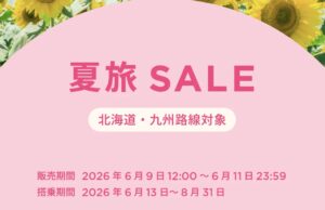ピーチ「夏旅セール」6/9開催。北海道、九州路線が4,000円~ ピーチ夏旅セール