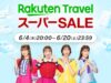 楽天トラベルスーパーSALE、6/4開始。夏休み前に予約のチャンス! 楽天トラベルスーパーセール2026年6月