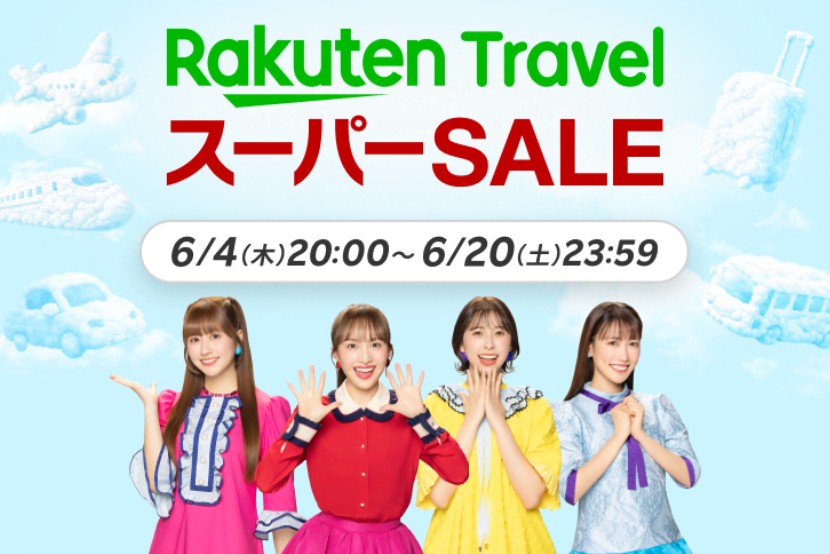 楽天トラベルスーパーセール2026年6月