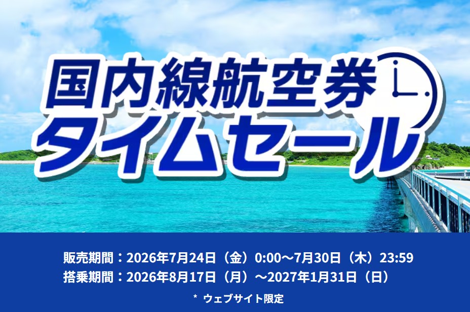 ANAセール202607