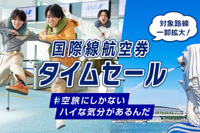 ANAタイムセール