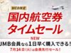 JALセール20260714
