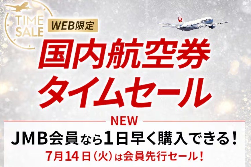 JALセール20260714