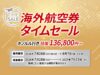 JAL海外航空券セール