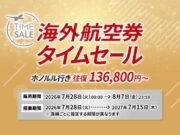 JAL海外航空券セール