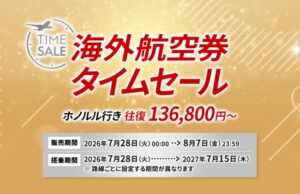 JAL国際線タイムセール開催。ハワイ13万6800円、北米21万5000円、アジア6万円台から JAL海外航空券セール
