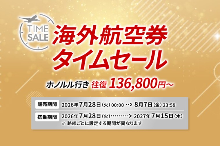 JAL海外航空券セール
