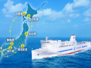 日本一周フェリーツアー