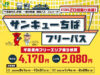 サンキューちばフリーパス2026