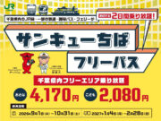 サンキューちばフリーパス2026
