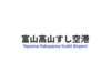 「富山高山すし空港」で生じた責任。高山へのアクセス確保が必要に 富山高山すし空港