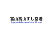 「富山高山すし空港」で生じた責任。高山へのアクセス確保が必要に 富山高山すし空港