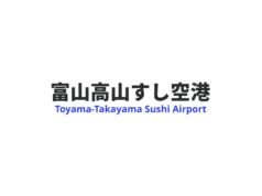 「富山高山すし空港」で生じた責任。高山へのアクセス確保が必要に 富山高山すし空港