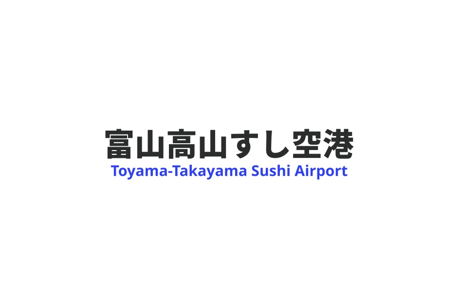 富山高山すし空港