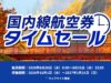 ANAセール