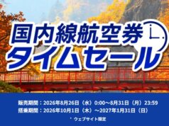 ANA国内線タイムセール開催。10月~1月搭乗分、羽田~札幌10,450円~ ANAセール