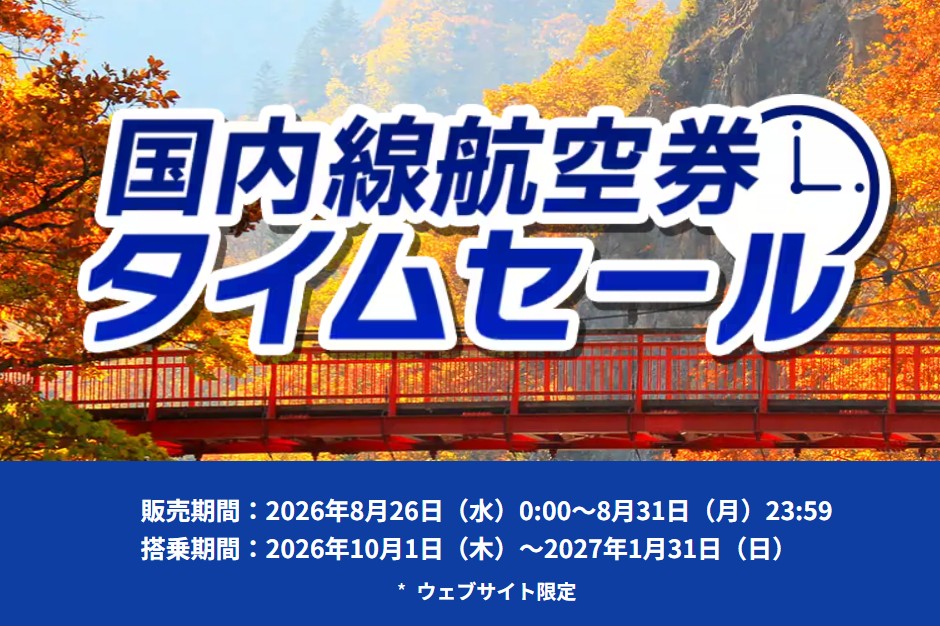 ANAセール