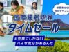 ANAセール20260804