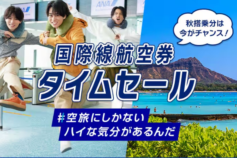 ANAセール20260804