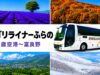 バスゴリライナーふらの