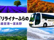 新千歳空港~富良野に直行バス。片道2時間、1日4往復で8/10運行開始 バスゴリライナーふらの
